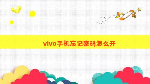 vivo手机忘记密码怎么开