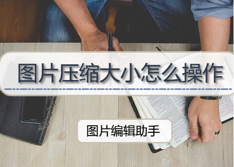 图片怎么压缩大小？两个方法教你解决